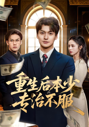 【重生后本少专治不服】57集热门短剧完整观看