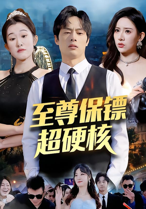 至尊保镖超硬核（84集）爆火短剧抢先看