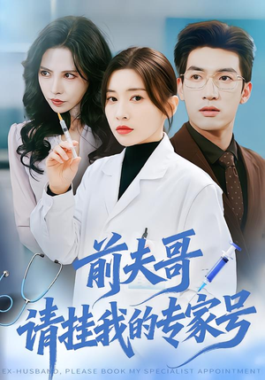 【前夫哥，请挂我的专家号】68集短剧免费全集速来看