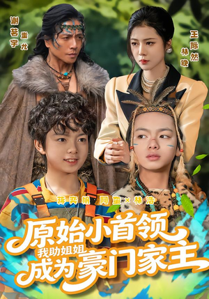 【原始小首领，我助姐姐成为家主】60集短剧在线畅享观影