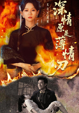 【深情原是薄情刃】55集短剧在线畅享观看