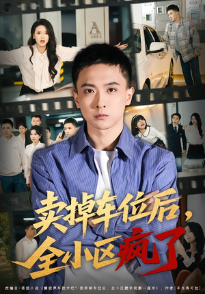 详细阅读:【卖掉车位后,全小区疯了】65集全集短剧免费观映 【卖掉车位后,全小区疯了】65集全集短剧免费观映