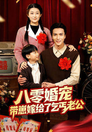 详细阅读:【八零婚宠:带崽嫁给了乞丐老公】52集短剧免费全集观享 【八零婚宠:带崽嫁给了乞丐老公】52集短剧免费全集观享