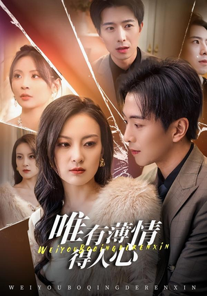 【唯有薄情得人心】78集短剧全集免费畅享