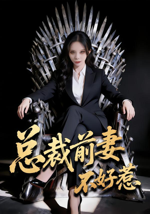 总裁前妻不好惹（41集）最新上映的短剧