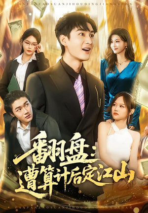 【翻盘：遭算计后定江山】81集短剧在线高清观看