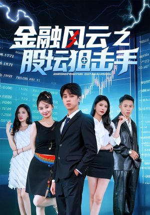 金融风云之股坛狙击手（30集）百度在线观看