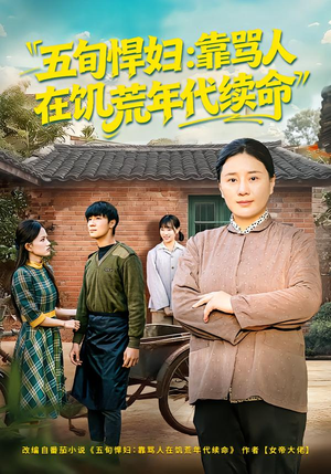 【五旬悍妇，靠骂人在饥荒年代续命】81集热门短剧免费在线看全
