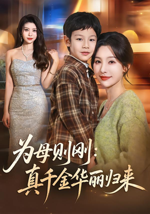 为母则刚：真千金华丽归来（60集）海量资源免费看