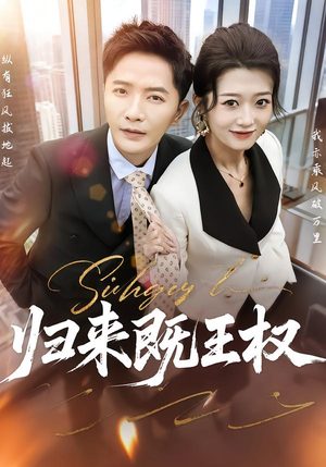 【归来既王权】80集短剧完整版免费看