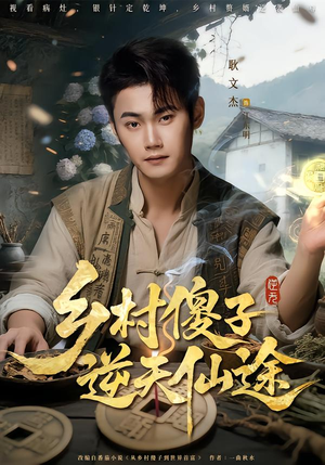 【乡村傻子逆天仙途】80集优质短剧免费观影