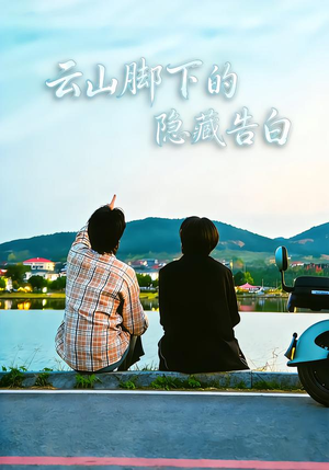 【云山脚下的隐藏告白】65集免费短剧全集追看
