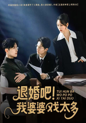 【退婚吧！我婆婆戏太多】60集短剧全剧在线观览