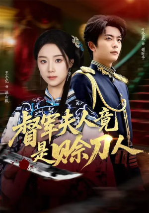 【D军夫人竟是SD人】83集免费短剧全集直看