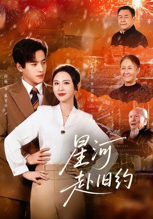 【星河赴旧约】80集热门短剧免费在线速看