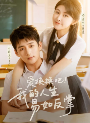 【爱换换吧！我的人生易如反掌】64集短剧免费即点即看