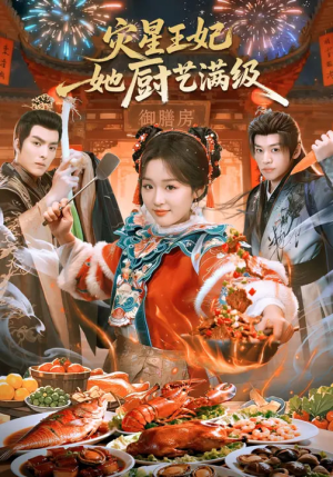 【灾星王妃她厨艺满级】61集短剧全集畅快观看