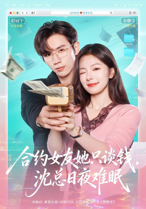 【合约女友她只谈钱，沈总日夜难眠】74集短剧全集免费在线赏阅