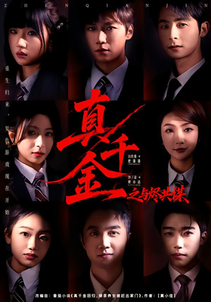 真千金之与烬共谋（57集）精彩短剧天天看