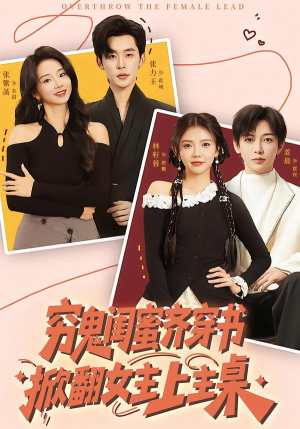 【穷鬼闺蜜齐穿书，掀翻女主上主桌】81集热门短剧免费在线览看