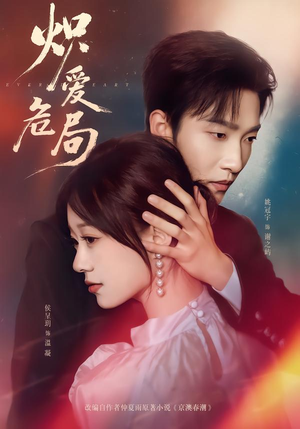 炽爱危局（80集）爆款短剧抢先看