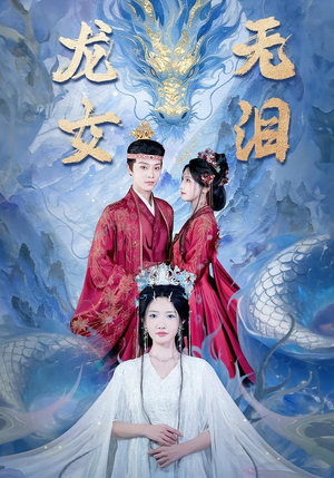 【龙女无泪】81集短剧全集在线免费赏阅