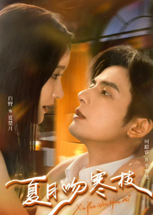 详细阅读:【夏月吻寒枝】50集短剧全集在线免费观看完整版 【夏月吻寒枝】50集短剧全集在线免费观看完整版