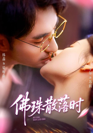 【佛珠散落时】82集短剧免费高清在线观看