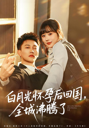 【白月光怀孕后回国，全城沸腾了】67集完整短剧免费高清播放