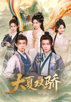 【大夏双骄】106集短剧免费全集畅快看