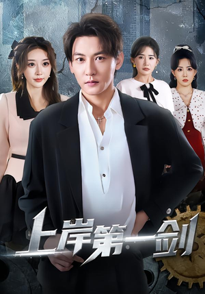 详细阅读:【上岸第一剑】70集精彩短剧免费在线赏看 【上岸第一剑】70集精彩短剧免费在线赏看