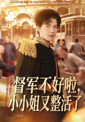 【督军不好啦，小小姐又整活了】98集短剧免费在线播映