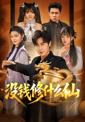 详细阅读:【没钱修什么仙】65集短剧全集免费畅看 【没钱修什么仙】65集短剧全集免费畅看