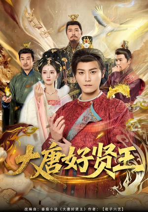 详细阅读:【大唐好贤王】80集短剧完整版在线播放 【大唐好贤王】80集短剧完整版在线播放