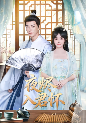 详细阅读:【夜烬入君怀】80集短剧全集免费在线播放 【夜烬入君怀】80集短剧全集免费在线播放