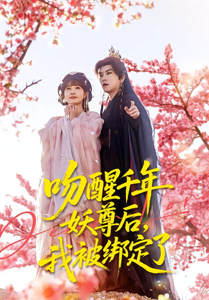 详细阅读:【吻醒千年妖尊后,我被绑定了】100集短剧免费全集赏览 【吻醒千年妖尊后,我被绑定了】100集短剧免费全集赏览