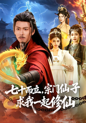 七十而立，宗门仙子求我一起修仙（79集）热门短剧分享