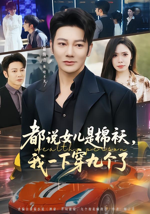 【都说女儿是棉袄，我一下穿九个了】74集全集短剧免费在线赏