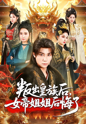 【叛出皇族后，女帝姐姐后悔了】82集免费短剧完整版在线观