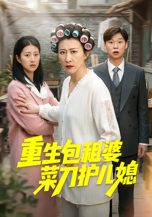 重生包租婆菜刀护儿媳（50集）短剧更新抢先看
