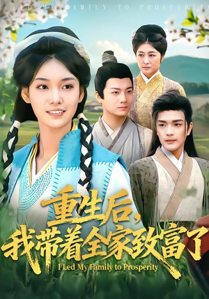 详细阅读:【重生后,我带着全家致富了】80集短剧免费全集观享 【重生后,我带着全家致富了】80集短剧免费全集观享