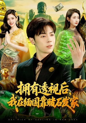 详细阅读:【拥有透视后,我在缅国靠赌石发家】110集短剧免费在线览 【拥有透视后,我在缅国靠赌石发家】110集短剧免费在线览