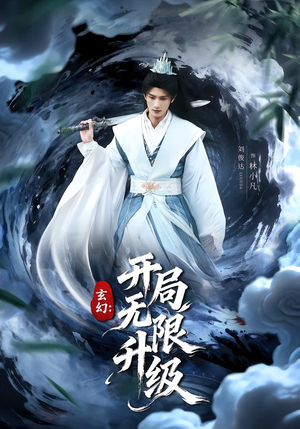 【玄幻：开局无限升级】82集短剧免费全集赏映