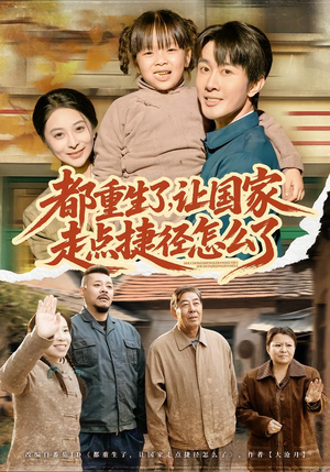 详细阅读:【都重生了,让国家走点捷径怎么了】73集完整短剧免费在线观看 【都重生了,让国家走点捷径怎么了】73集完整短剧免费在线观看