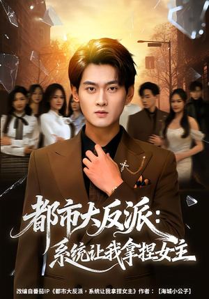 【都市大反派：系统让我拿捏女主】74集短剧免费全集观瞧