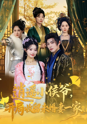 【逍遥小侯爷，开局收留未婚妻一家】75集免费短剧全集赏播