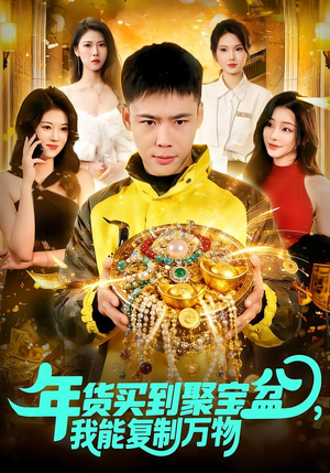 年货买到聚宝盆，我能复制万物（113集）免费看