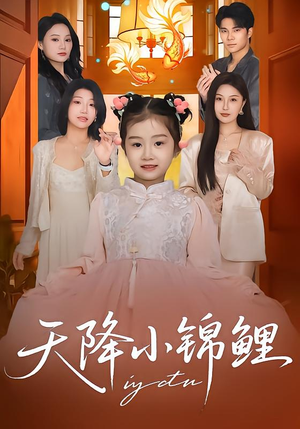 【天降小锦鲤】80集短剧全集免费畅享观看