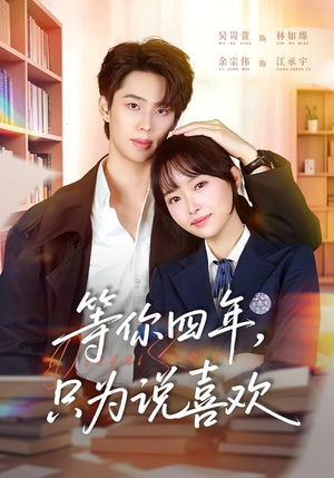 【等你四年，只为说喜欢】62集免费短剧全集在线赏播