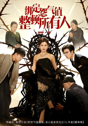 【绑定怨气值整顿所有人】60集短剧免费在线赏览